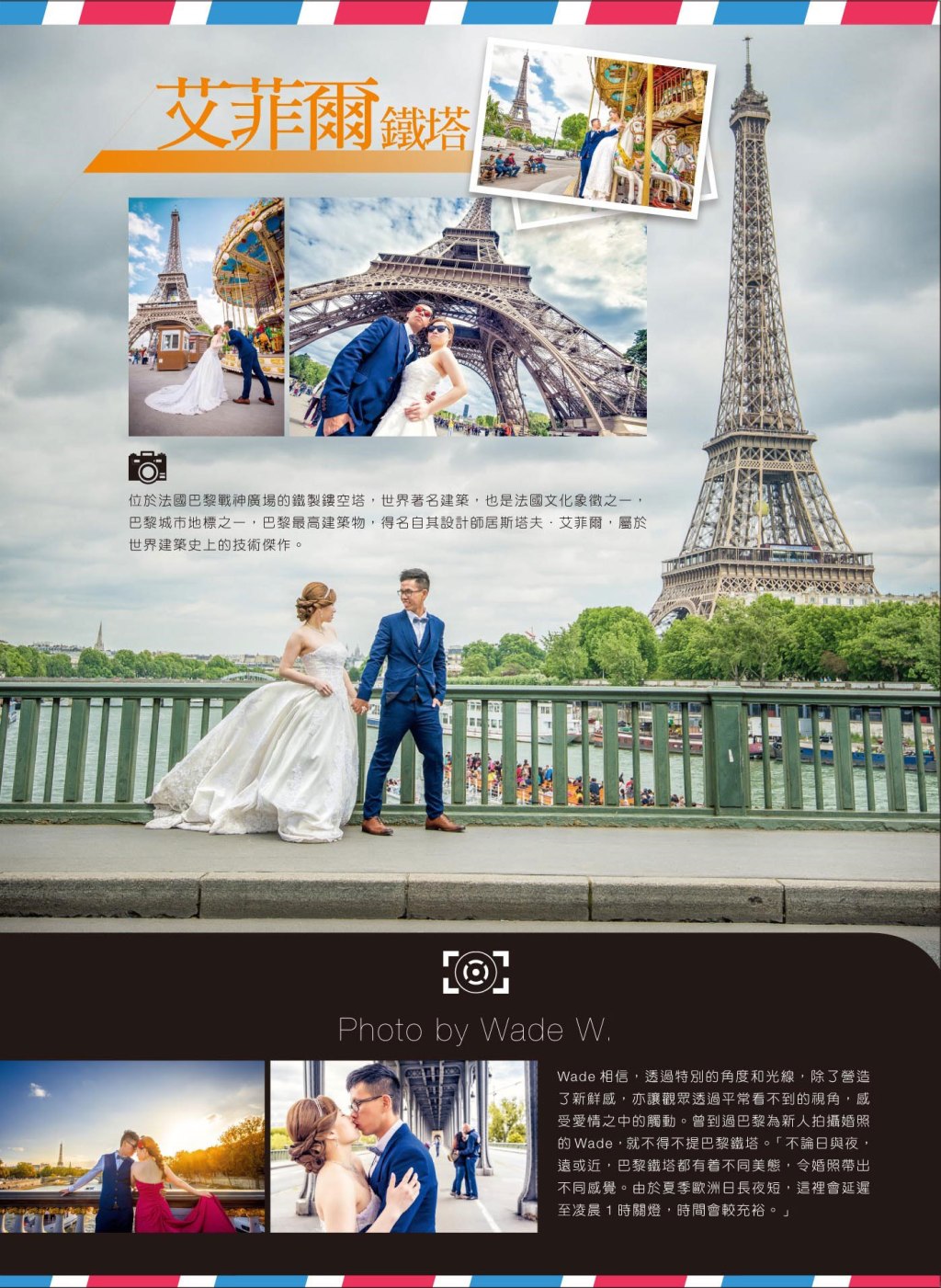 Photo by Wade W. – Romantic Vacation -Paris ( Wedding Magazine婚禮－Romantic Vacation&nbsp;浪漫假期)